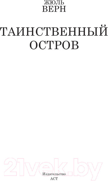 Изображение товара Книга АСТ Таинственный остров (Верн Ж.)