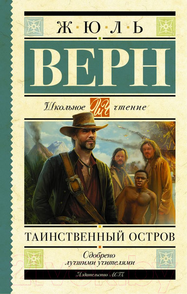 Изображение товара Книга АСТ Таинственный остров (Верн Ж.)