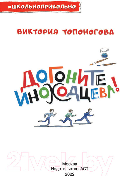 Изображение товара Книга АСТ Догоните Иноходцева (Топоногова В.)