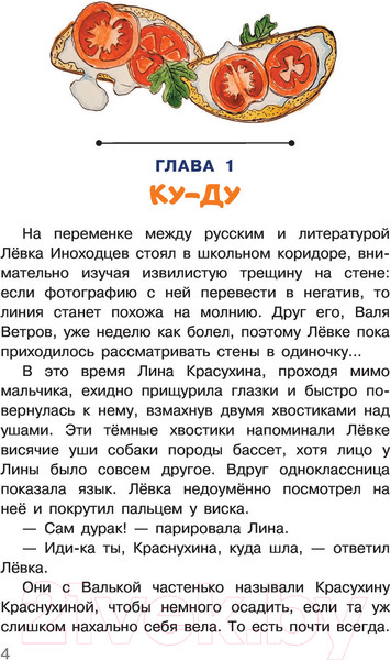 Изображение товара Книга АСТ Догоните Иноходцева (Топоногова В.)