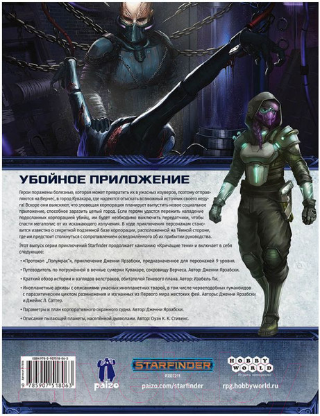 Изображение товара Дополнение к настольной игре Мир Хобби Starfinder. Кричащие тени. Том 2. Протокол Полумрак / 751806