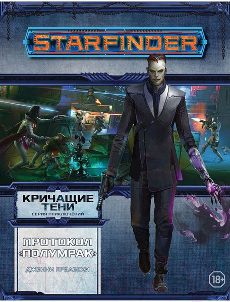 Изображение товара Дополнение к настольной игре Мир Хобби Starfinder. Кричащие тени. Том 2. Протокол Полумрак / 751806