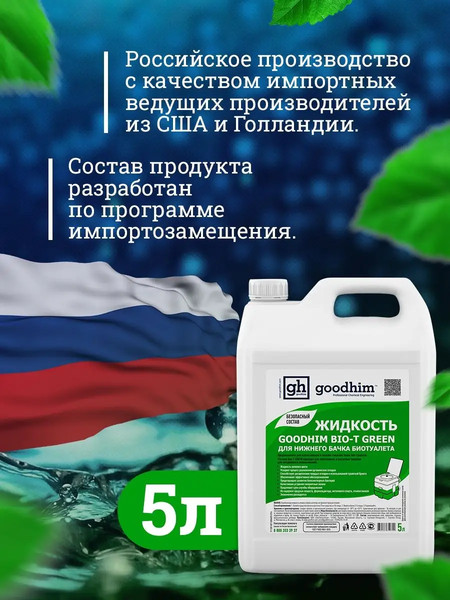 Изображение товара Жидкость для биотуалета GoodHim Bio-T Green / 50712 (5л)