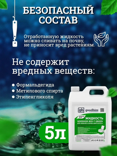 Изображение товара Жидкость для биотуалета GoodHim Bio-T Green / 50712 (5л)
