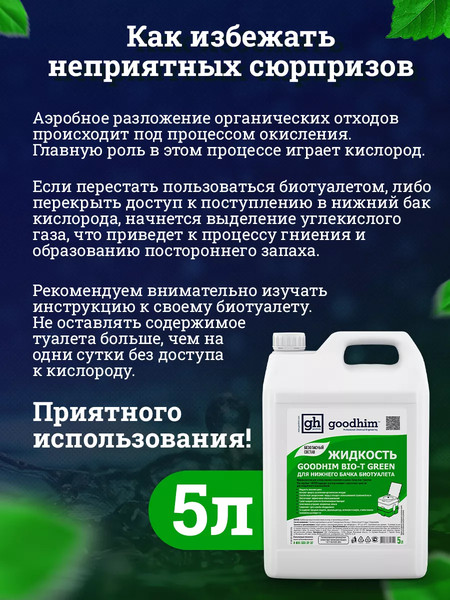 Изображение товара Жидкость для биотуалета GoodHim Bio-T Green / 50712 (5л)