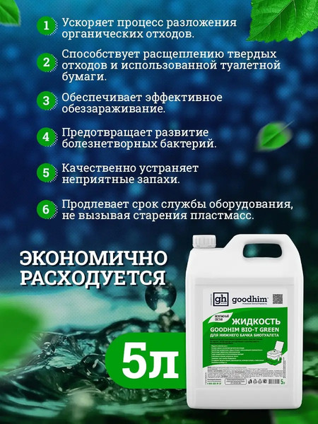 Изображение товара Жидкость для биотуалета GoodHim Bio-T Green / 50712 (5л)
