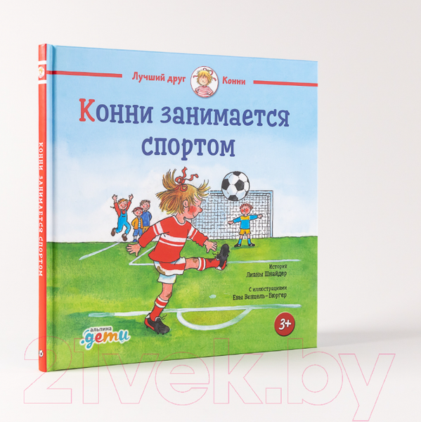 Изображение товара Книга Альпина Конни занимается спортом (Шнайдер Л.)