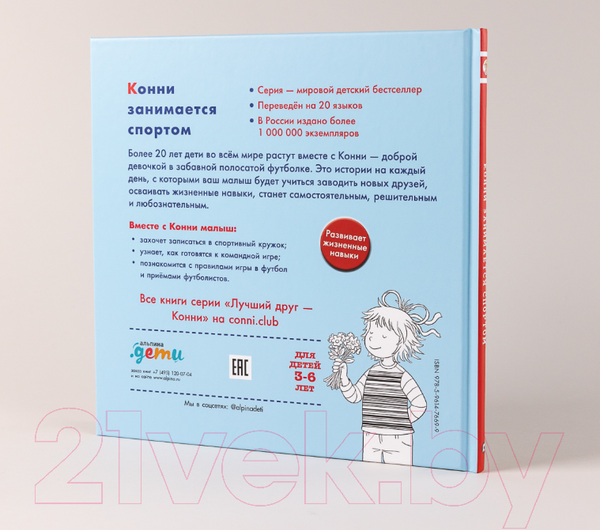 Изображение товара Книга Альпина Конни занимается спортом (Шнайдер Л.)