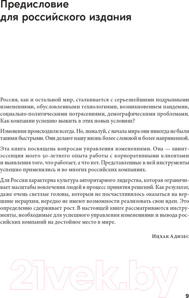 Изображение товара Книга Альпина Управление изменениями без потрясений и конфликтов (Адизес И.)
