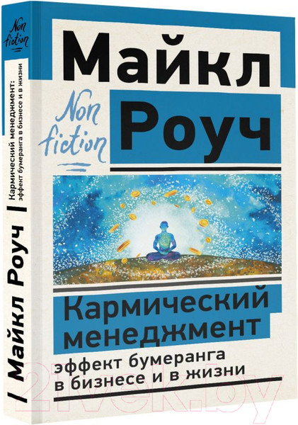 Изображение товара Книга АСТ Кармический менеджмент: эффект бумеранга в бизнесе и в жизни (Роуч М.)