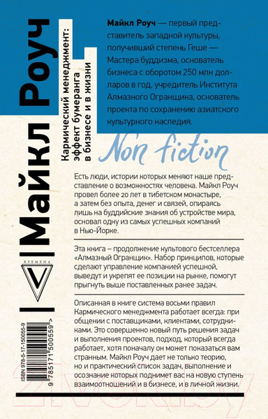 Изображение товара Книга АСТ Кармический менеджмент: эффект бумеранга в бизнесе и в жизни (Роуч М.)