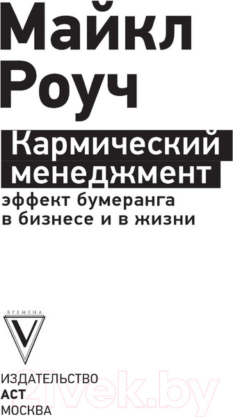 Изображение товара Книга АСТ Кармический менеджмент: эффект бумеранга в бизнесе и в жизни (Роуч М.)