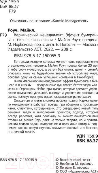 Изображение товара Книга АСТ Кармический менеджмент: эффект бумеранга в бизнесе и в жизни (Роуч М.)