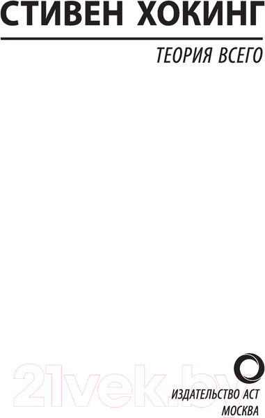Изображение товара Книга АСТ Теория Всего (Хокинг С.)