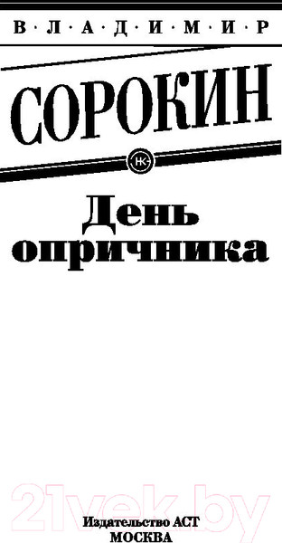 Изображение товара Книга АСТ День опричника (Сорокин В.)