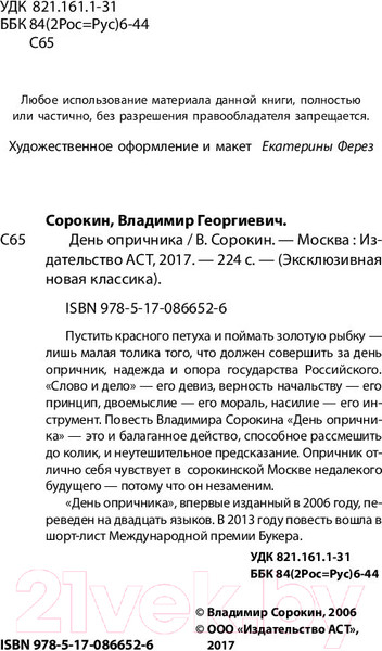 Изображение товара Книга АСТ День опричника (Сорокин В.)
