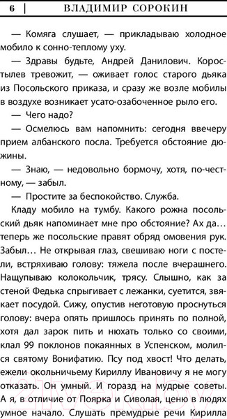 Изображение товара Книга АСТ День опричника (Сорокин В.)
