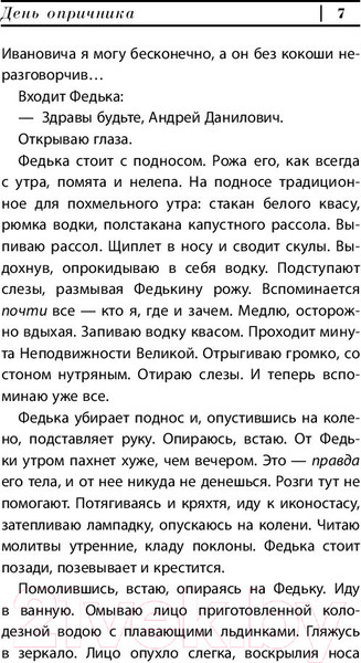 Изображение товара Книга АСТ День опричника (Сорокин В.)