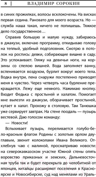 Изображение товара Книга АСТ День опричника (Сорокин В.)