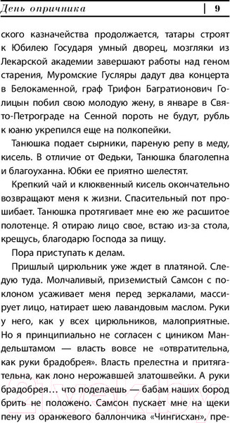 Изображение товара Книга АСТ День опричника (Сорокин В.)