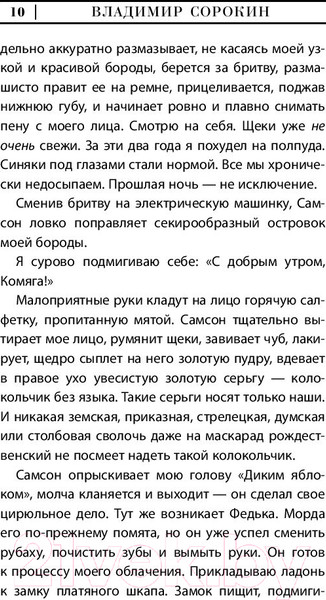 Изображение товара Книга АСТ День опричника (Сорокин В.)