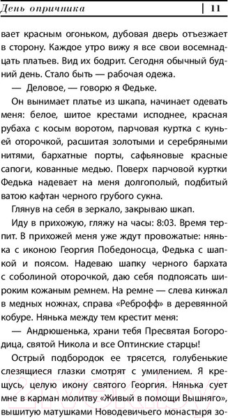 Изображение товара Книга АСТ День опричника (Сорокин В.)