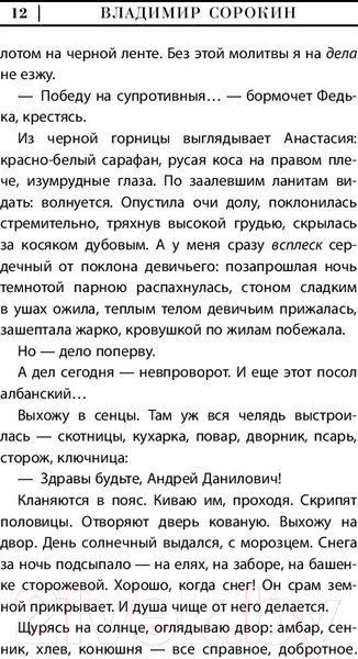 Изображение товара Книга АСТ День опричника (Сорокин В.)