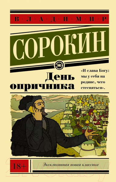 Изображение товара Книга АСТ День опричника (Сорокин В.)
