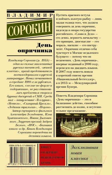 Изображение товара Книга АСТ День опричника (Сорокин В.)
