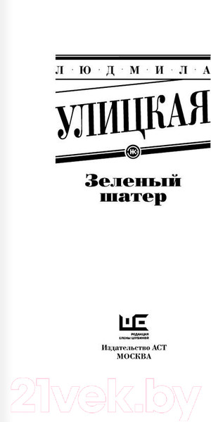 Изображение товара Художественная книга АСТ Зеленый шатер (Улицкая Л.)