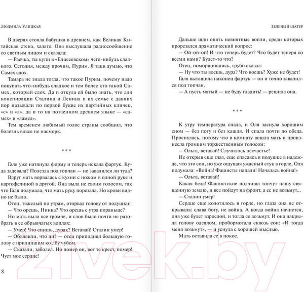 Изображение товара Художественная книга АСТ Зеленый шатер (Улицкая Л.)