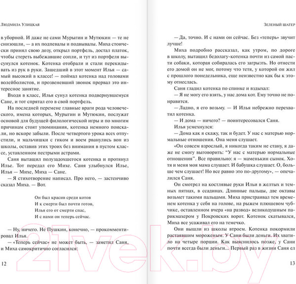 Изображение товара Художественная книга АСТ Зеленый шатер (Улицкая Л.)
