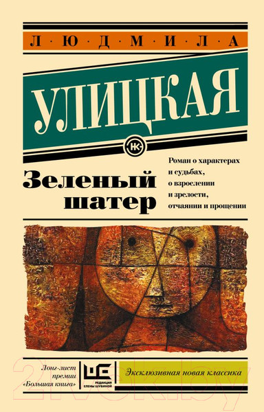 Изображение товара Художественная книга АСТ Зеленый шатер (Улицкая Л.)
