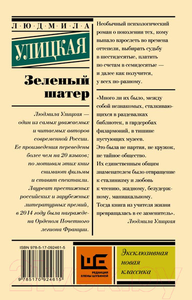 Изображение товара Художественная книга АСТ Зеленый шатер (Улицкая Л.)
