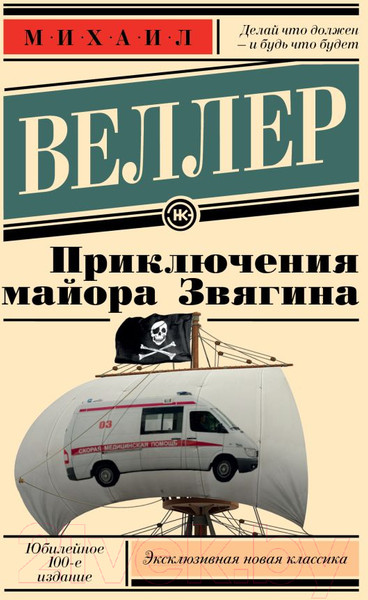 Изображение товара Художественная книга АСТ Приключения майора Звягина (Веллер М.)