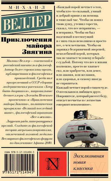 Изображение товара Художественная книга АСТ Приключения майора Звягина (Веллер М.)