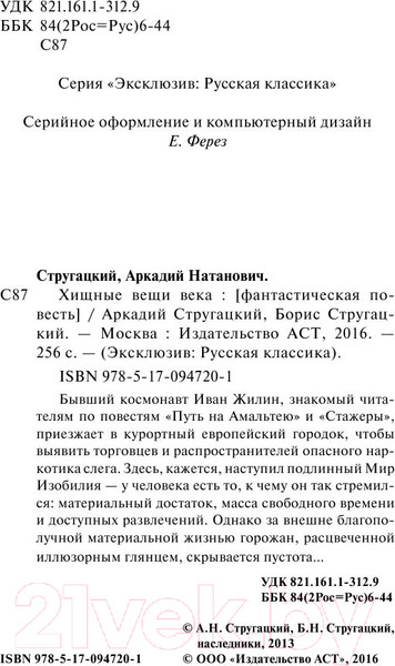 Изображение товара Книга АСТ Хищные вещи века (Стругацкий А., Стругацкий Б.)