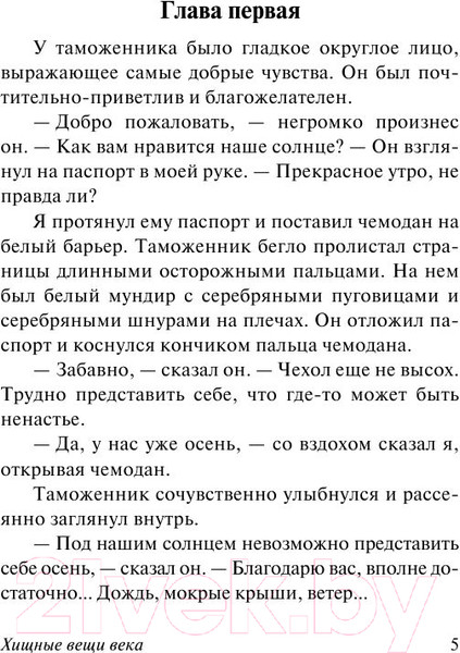 Изображение товара Книга АСТ Хищные вещи века (Стругацкий А., Стругацкий Б.)