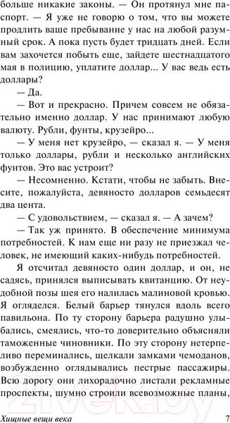 Изображение товара Книга АСТ Хищные вещи века (Стругацкий А., Стругацкий Б.)