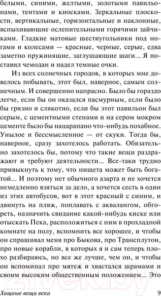 Изображение товара Книга АСТ Хищные вещи века (Стругацкий А., Стругацкий Б.)