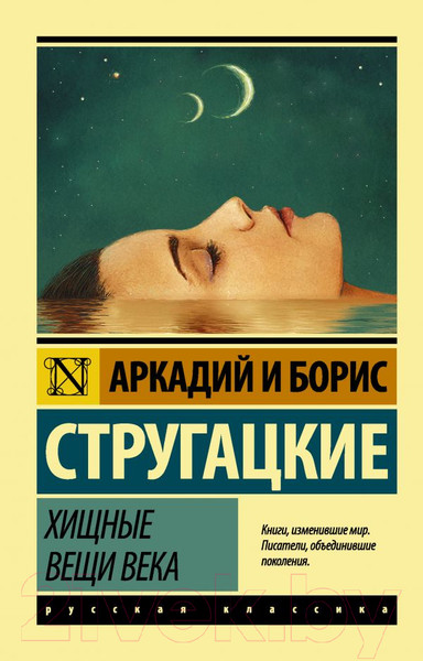 Изображение товара Книга АСТ Хищные вещи века (Стругацкий А., Стругацкий Б.)