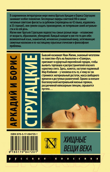 Изображение товара Книга АСТ Хищные вещи века (Стругацкий А., Стругацкий Б.)