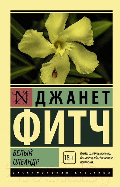 Изображение товара Художественная книга АСТ Белый олеандр (Фитч Д.)