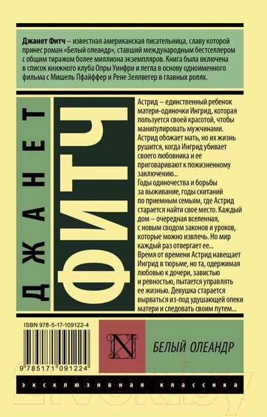Изображение товара Художественная книга АСТ Белый олеандр (Фитч Д.)