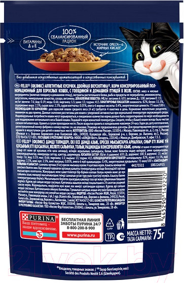 Изображение товара Влажный корм для кошек Felix Аппетитные кусочки. Двойная вкуснятина гов. и дом. птица в желе (75г)