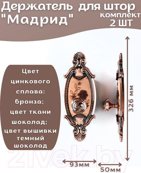 Изображение товара Комплект держателей для штор Merry Bear Home Decor Версаль JCB116C