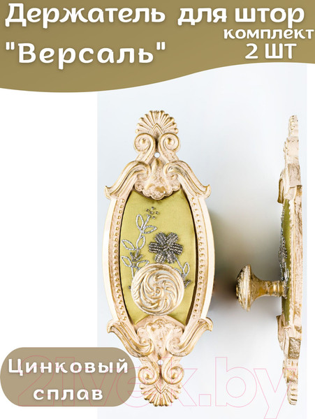 Изображение товара Комплект держателей для штор Merry Bear Home Decor Версаль JCB116E