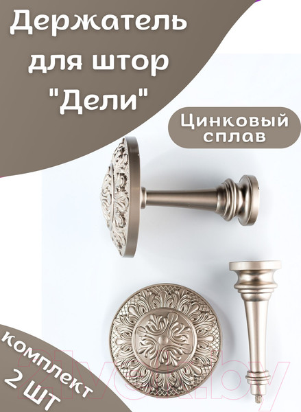 Изображение товара Комплект держателей для штор Merry Bear Home Decor Дели JCB88A
