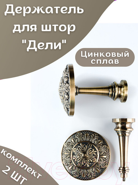 Изображение товара Комплект держателей для штор Merry Bear Home Decor Дели JCB88C