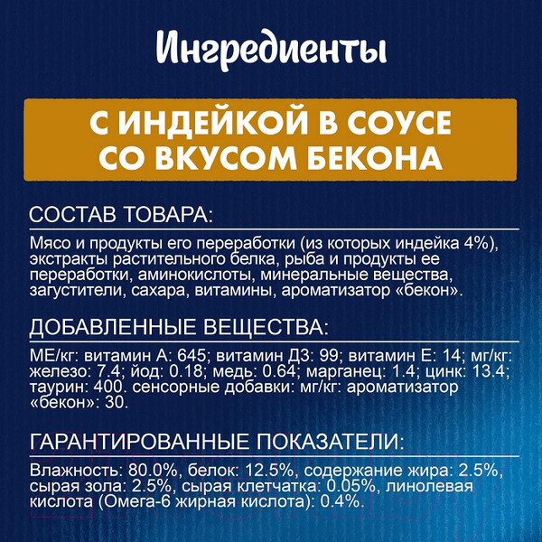 Изображение товара Влажный корм для кошек Felix Sensations с индейкой и беконом в соусе (75г)